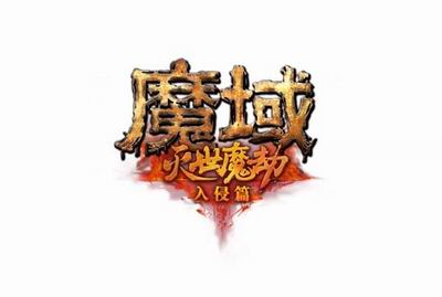 国产魔幻首推中国式副本 游戏主策说魔域