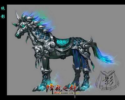 《降龙之剑》终极名马绝影
