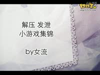 <em>女流</em>MM之《<em>变态人生大冒险</em>》攻略_17173游戏