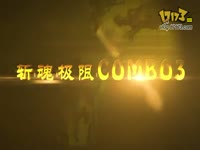 斩魂极限COMBO3（小枪出品）