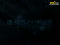 镇魂曲打不过?全技巧解说教学之痛苦之村4图