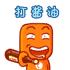 打酱油