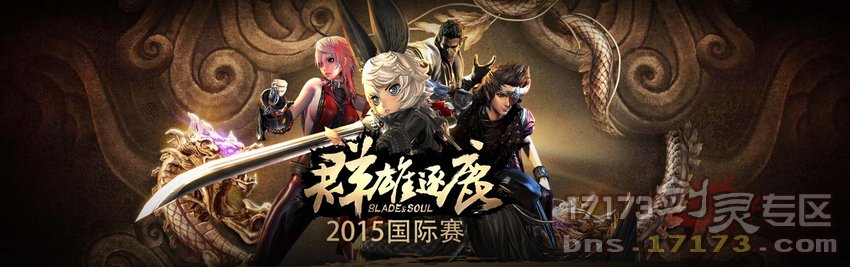 剑灵2015逐鹿中原国际大赛参赛名单