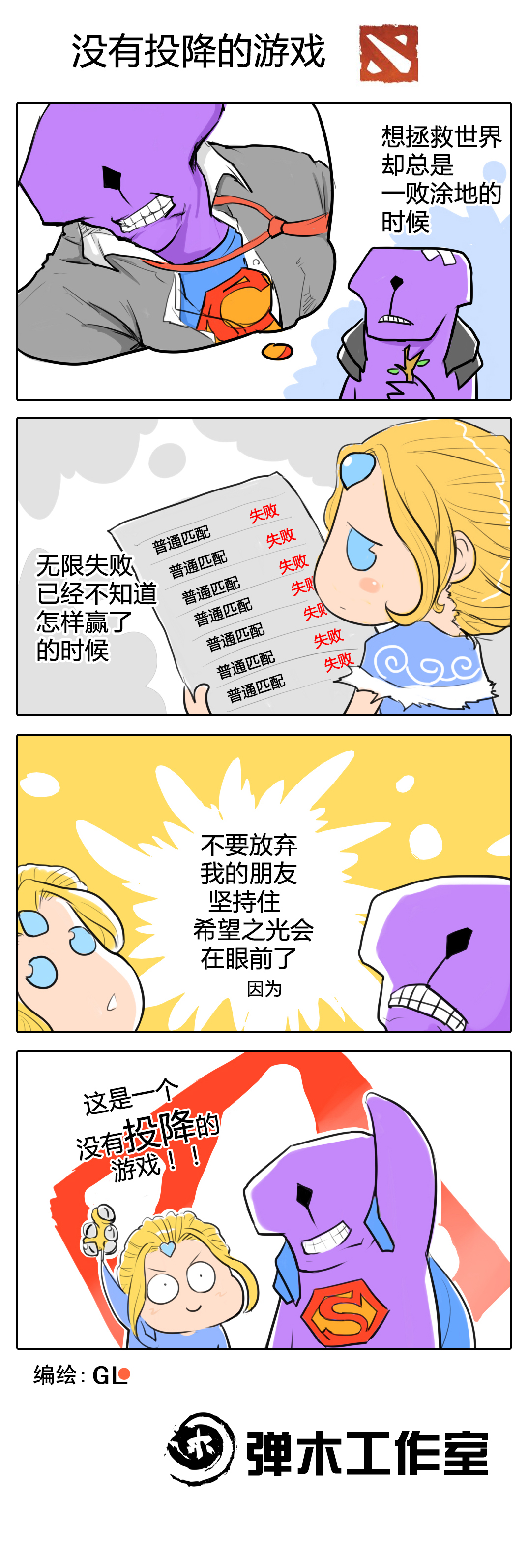 希望铸就每一次坚持 dota2漫画传递正能量