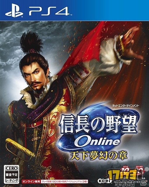 PS4版《信长之野望Online》游戏封面公开_17173单机站_中国游戏第一门户站