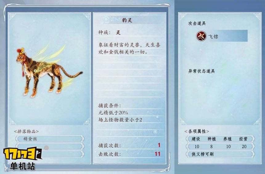 《古剑奇谭2》捕怪攻略:抓豹灵的条件及方法 《古剑奇谭2》捕怪攻略:抓豹灵的条件及方法