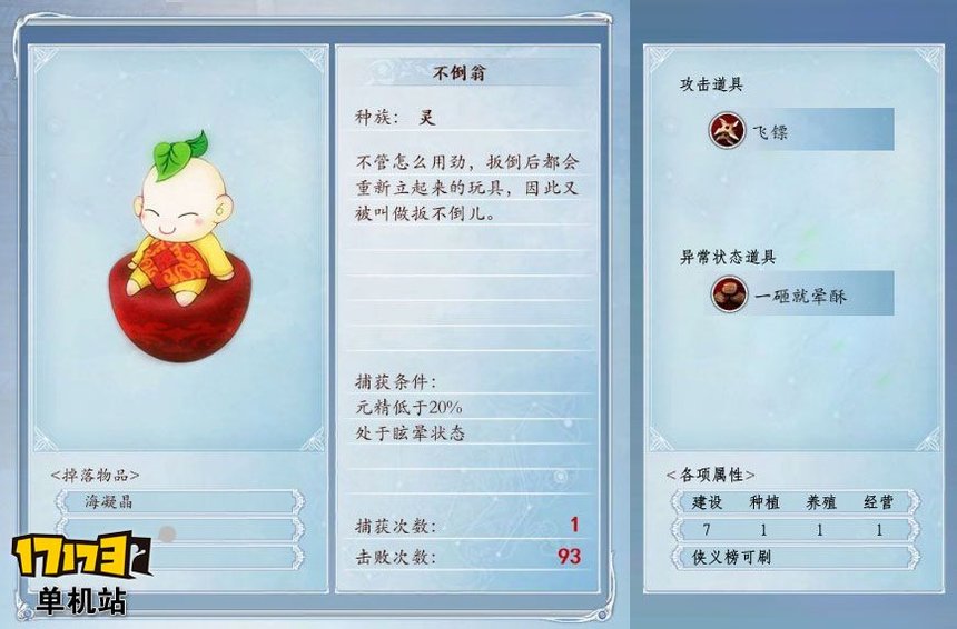 《古剑奇谭2》捕怪攻略:捕获不倒翁的条件及方法 《古剑奇谭2》捕怪攻略:捕获不倒翁的条件及方法