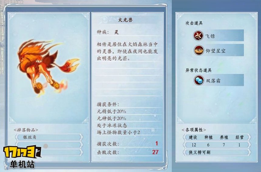 《古剑奇谭2》捕怪攻略:捕获火光兽的条件及方法 《古剑奇谭2》捕怪攻略:捕获火光兽的条件及方法