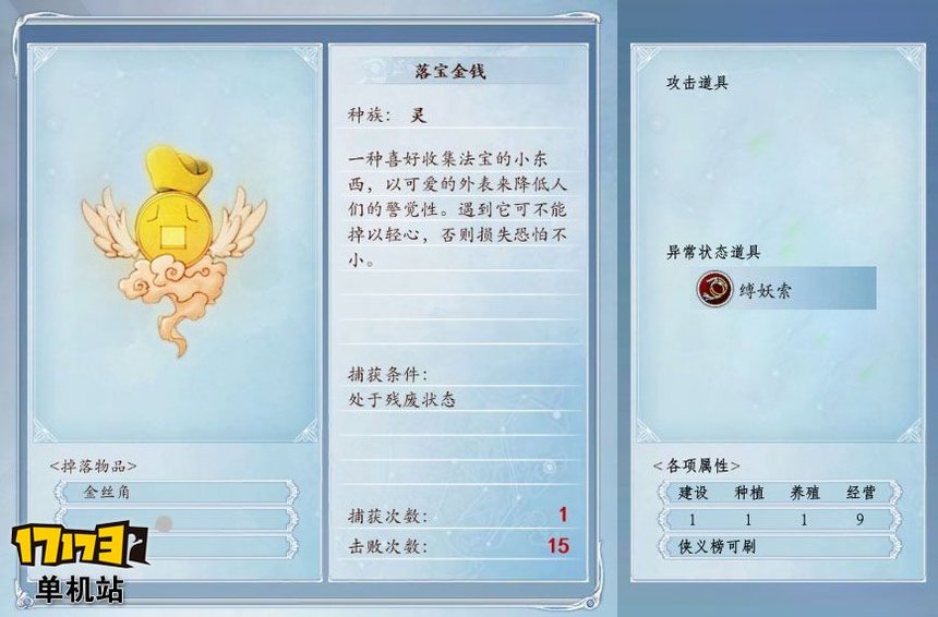 《古剑奇谭2》捕怪攻略:捕获落宝金钱的条件及方法 《古剑奇谭2》捕怪攻略:捕获落宝金钱的条件及方法