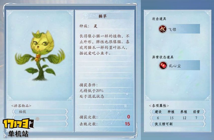 《古剑奇谭2》捕怪攻略:捕获猫草的条件及方法 《古剑奇谭2》捕怪攻略:捕获猫草的条件及方法