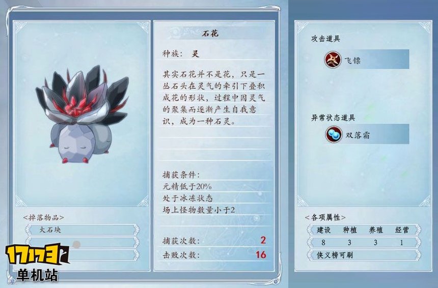 《古剑奇谭2》捕怪攻略:捕获石花的条件及方法 《古剑奇谭2》捕怪攻略:捕获石花的条件及方法