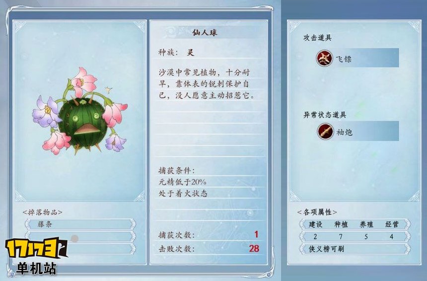 《古剑奇谭2》捕怪攻略:捕获仙人球的条件及方法 《古剑奇谭2》捕怪攻略:捕获仙人球的条件及方法