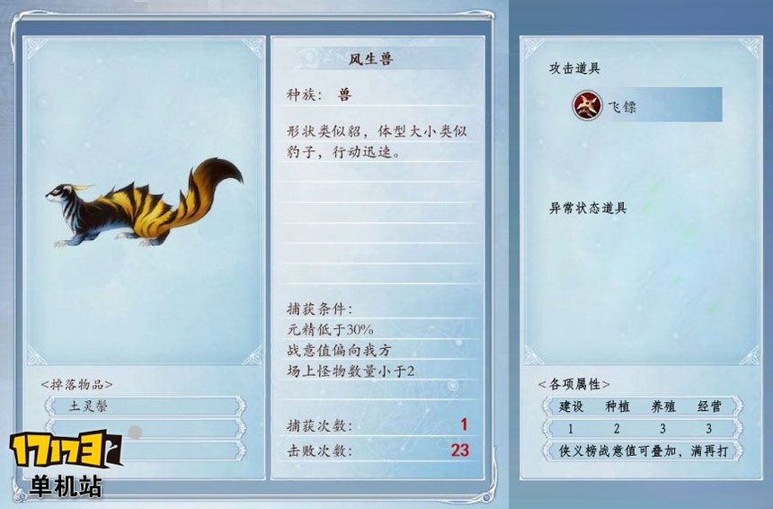 《古剑奇谭2》捕怪攻略:捕获风生兽的条件及方法 《古剑奇谭2》捕怪攻略:捕获风生兽的条件及方法