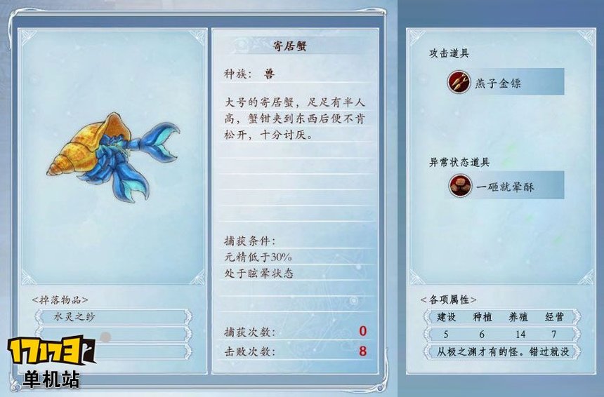 《古剑奇谭2》捕怪攻略:捕获寄居蟹的条件及方法 《古剑奇谭2》捕怪攻略:捕获寄居蟹的条件及方法