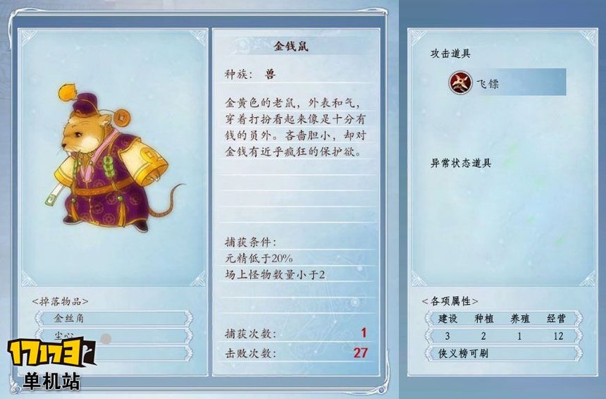 《古剑奇谭2》捕怪攻略:捕获金钱鼠的条件及方法 《古剑奇谭2》捕怪攻略:捕获金钱鼠的条件及方法