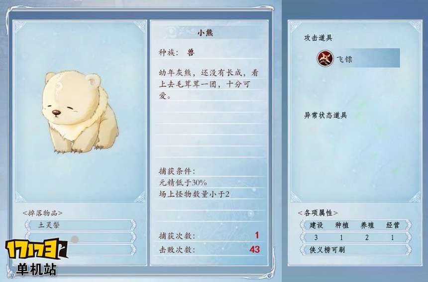 《古剑奇谭2》捕怪攻略:捕获小熊的条件及方法 《古剑奇谭2》捕怪攻略:捕获小熊的条件及方法