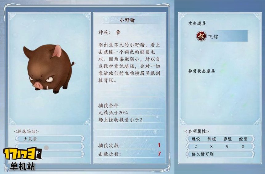 《古剑奇谭2》捕怪攻略:捕获小野猪的条件及方法 《古剑奇谭2》捕怪攻略:捕获小野猪的条件及方法