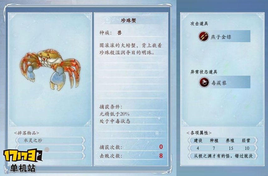 《古剑奇谭2》捕怪攻略:捕获珍珠蟹的条件及方法 《古剑奇谭2》捕怪攻略:捕获珍珠蟹的条件及方法