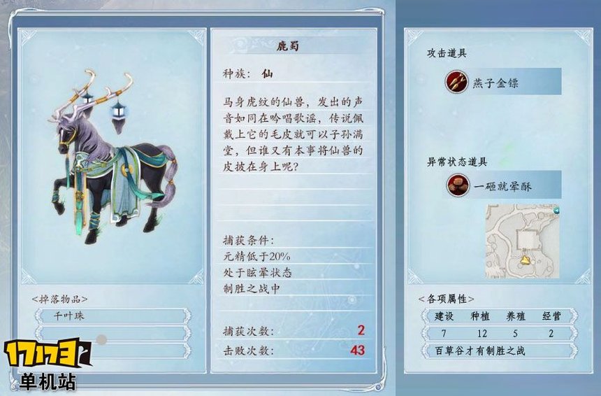 《古剑奇谭2》捕怪攻略:捕获鹿蜀的条件及方法 《古剑奇谭2》捕怪攻略:捕获鹿蜀的条件及方法