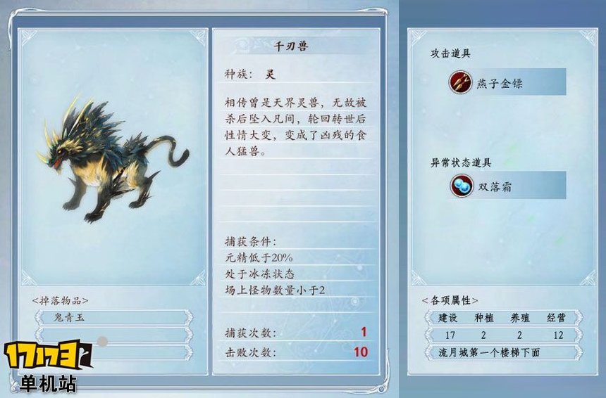 《古剑奇谭2》捕怪攻略:捕获千刃兽的条件及方法 《古剑奇谭2》捕怪攻略:捕获千刃兽的条件及方法