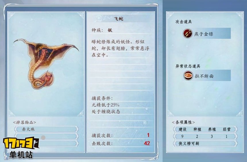 《古剑奇谭2》捕怪攻略:捕获飞蛇的条件及方法 《古剑奇谭2》捕怪攻略:捕获飞蛇的条件及方法