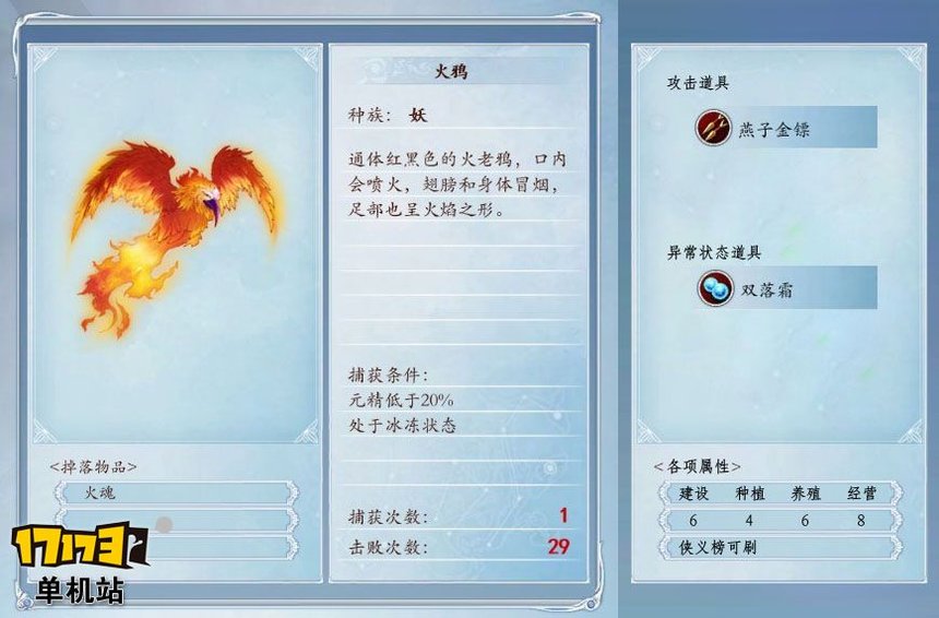 《古剑奇谭2》捕怪攻略:捕获火鸦的条件及方法 《古剑奇谭2》捕怪攻略:捕获火鸦的条件及方法