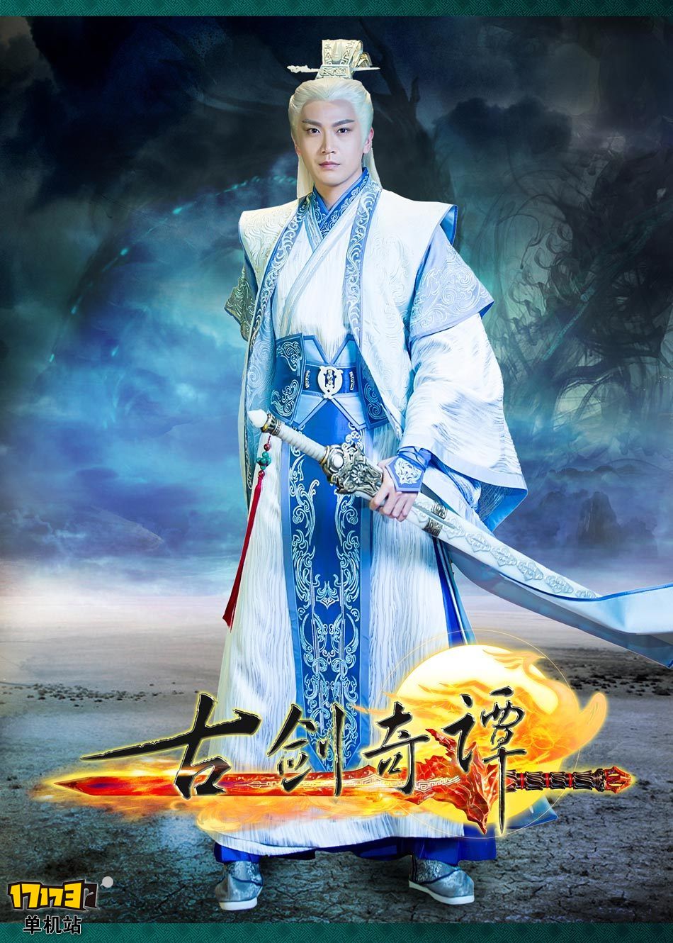 古剑奇谭电视剧演员表——张智尧饰紫胤真人图片