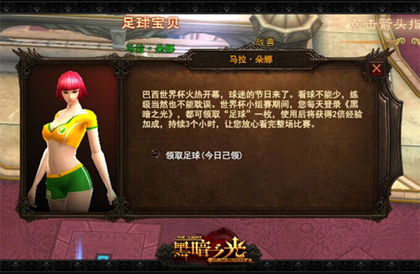 《黑暗之光》火热世界杯活动明日启动