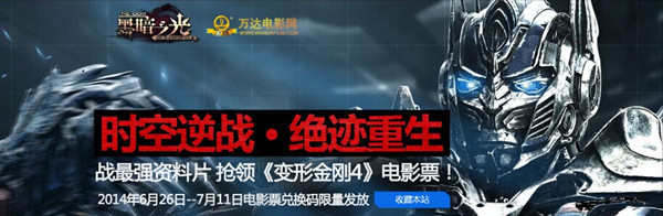 玩《黑暗之光》免费躺领《变形金刚4》3D影票