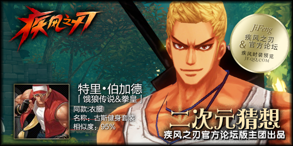 疾风之刃剑斗士时装与某些漫画人物形象对比