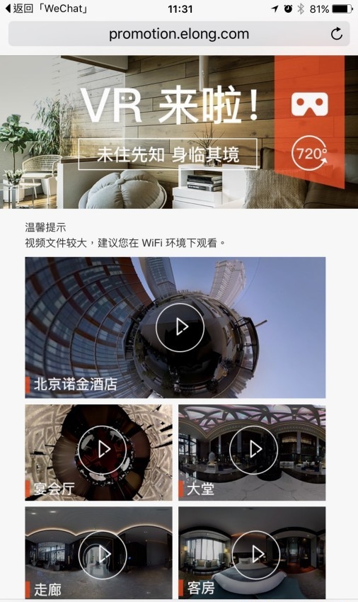 艺龙发布VR酒店体验视频 筹建X Lab