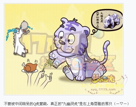 老虎是《梦幻西游》里最为常见的召唤兽之一,等级15级以上的玩家都可以带,在大唐境外和花果山场景里可以抓取。老虎拥有连击,驱鬼,强力,幸运等4种技能,帮助玩家在梦幻里对敌。而噬天虎则是梦幻里不太常见的召唤兽,只出现在小西天场景里,具有高连,高强力,高区,高幸运等技能,玩家还可以通过梦幻里不下30种的兽决打书自己来提升它的个性技能,不过噬天虎必须要125级以上玩家才能带哦!