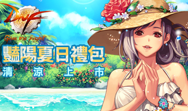 台服更新2014夏日礼包 引进原版海之勇者第4套