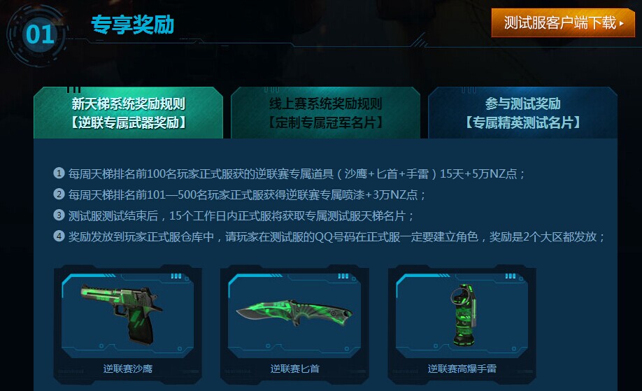 逆战测试服官网地址 逆战测试服最新下载地址