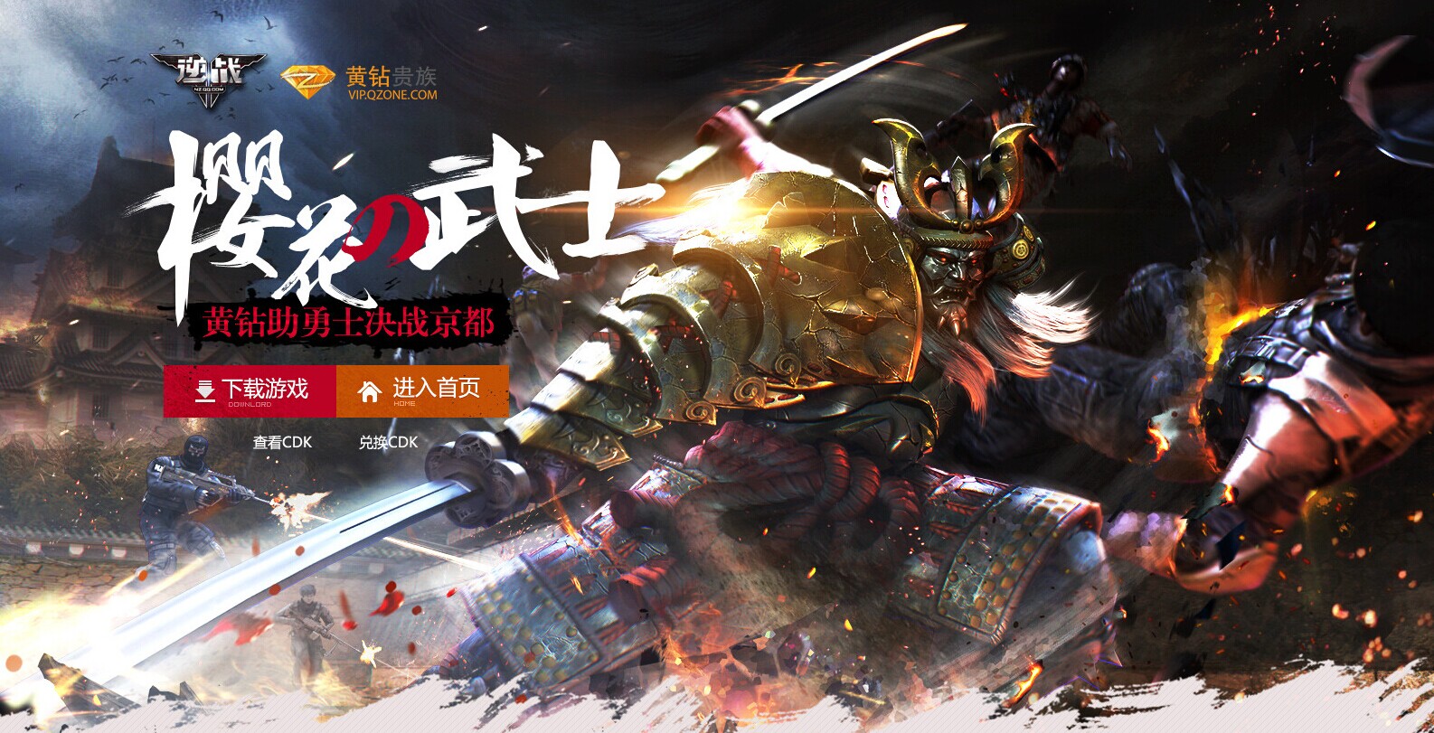 逆战樱花武士版本活动 黄钻助勇士决战京都