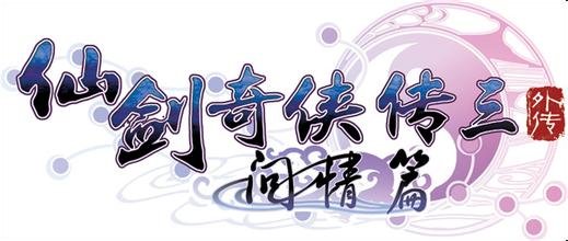 《仙剑奇侠传6》领衔 历代仙剑logo盘点
