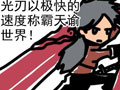 天諭四格漫畫之《快速者的悲哀》