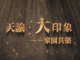 家园共筑!天谕公会驻地经营规划玩法介绍视频