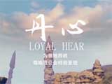 天谕史诗级剧情MV《丹心》——为领地而战!