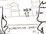 天諭系列四格漫畫:《新的NPC——“張庭板”》