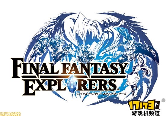 系列首款动作RPG《最终幻想 探险家》发表