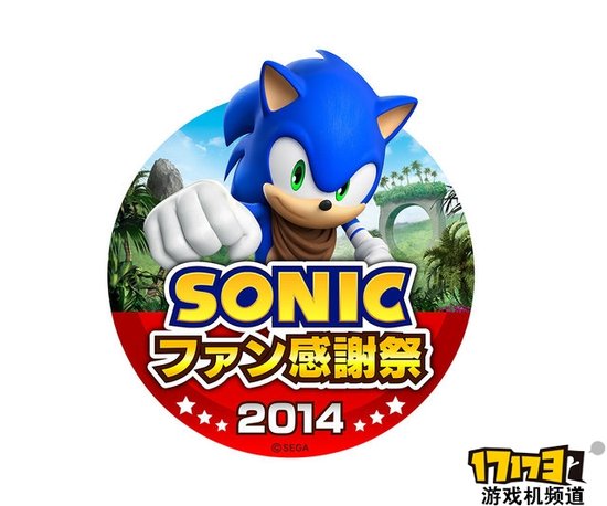 索尼克粉丝感谢祭东京举行 将贩售大量周边