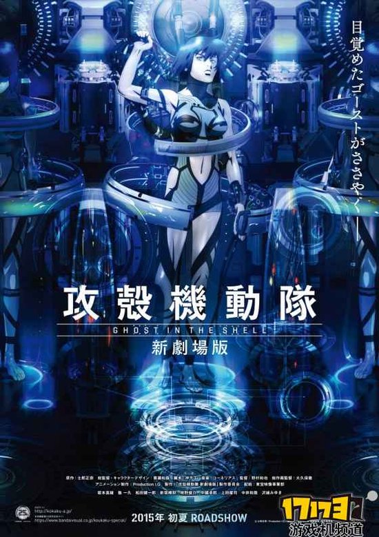 主角诞生之谜 攻壳机动队新剧场初夏放映