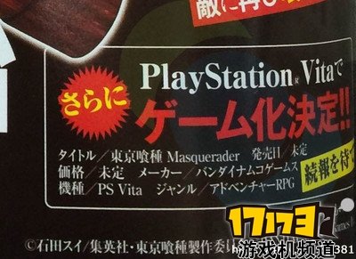 东京食尸鬼游戏化确定 将登陆PSV平台